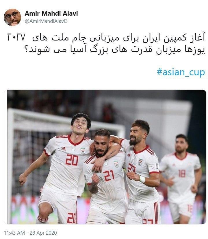                                                                                                                                                                                                             تقاضای میزبانی ایران برای جام ملتهای آسیا                                       