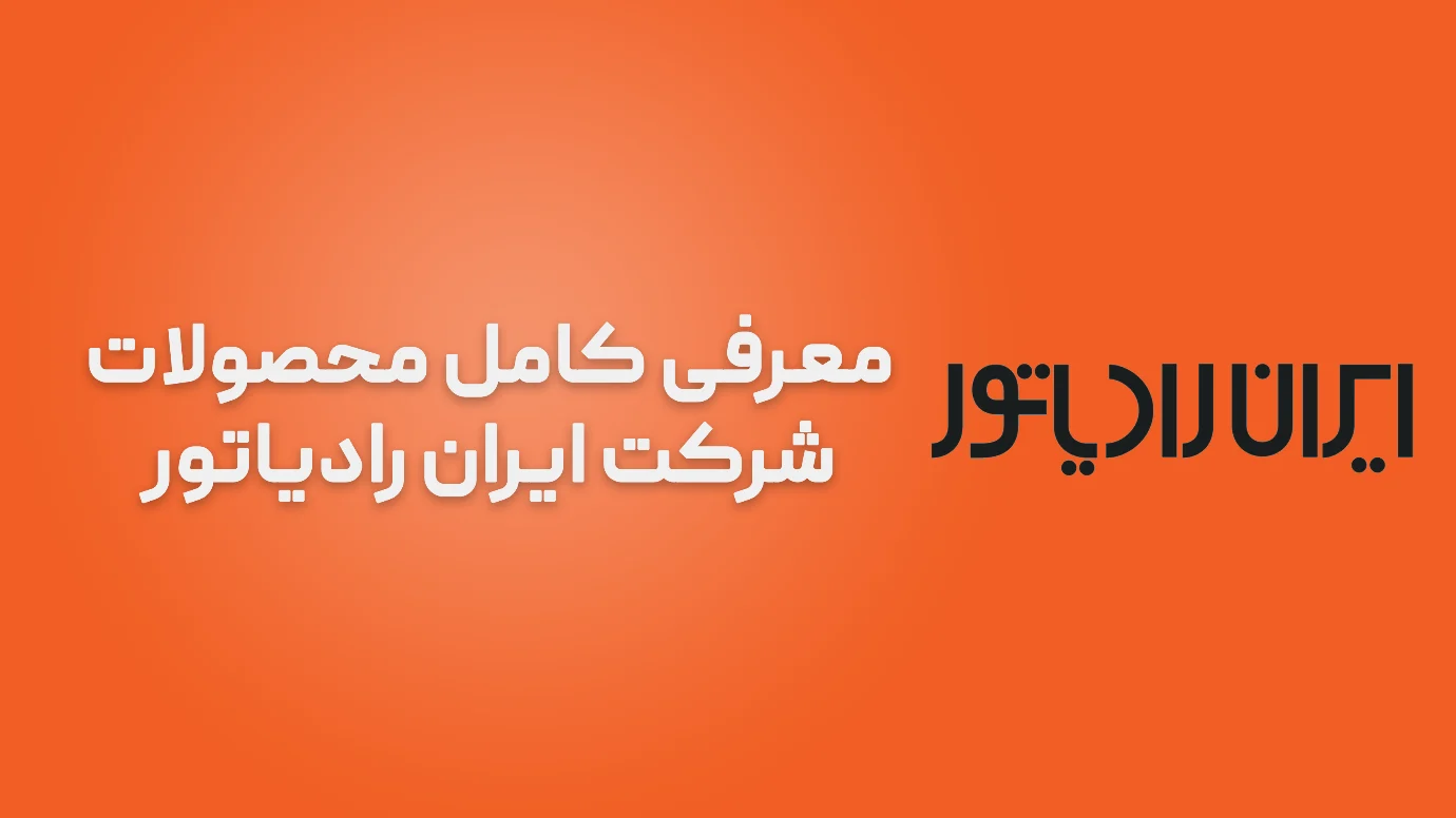 رادیاتور