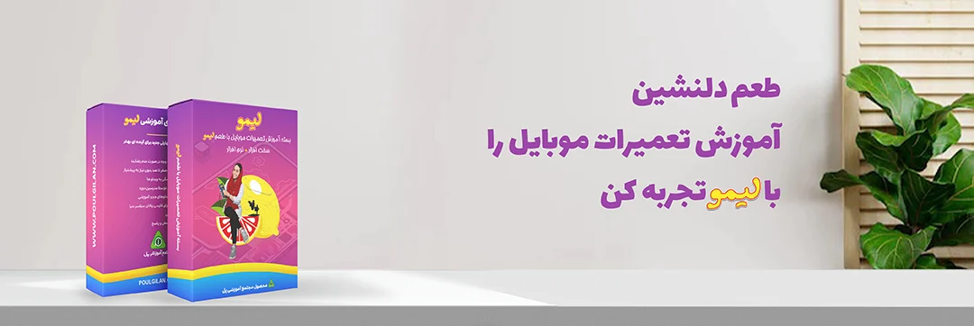 بسته آموزش تعمیرات موبایل با طعم لیمو
