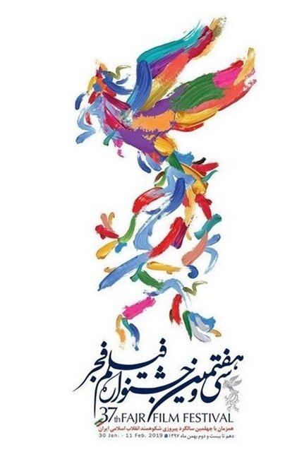 گَشتی ۱۰ ساله بر پوسترهای جشنواره فیلم فجر