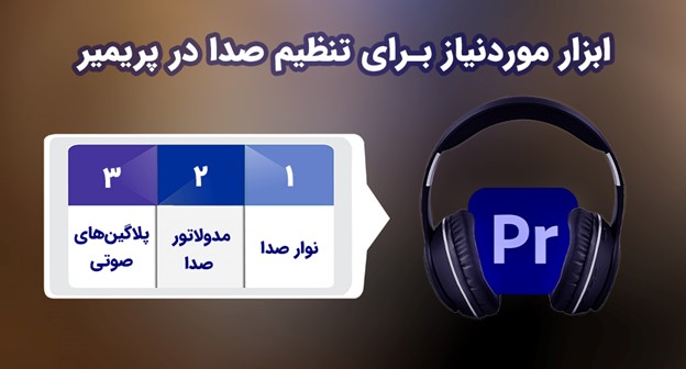 ابزارهای مورد نیاز برای تنظیم صدا در پریمیر