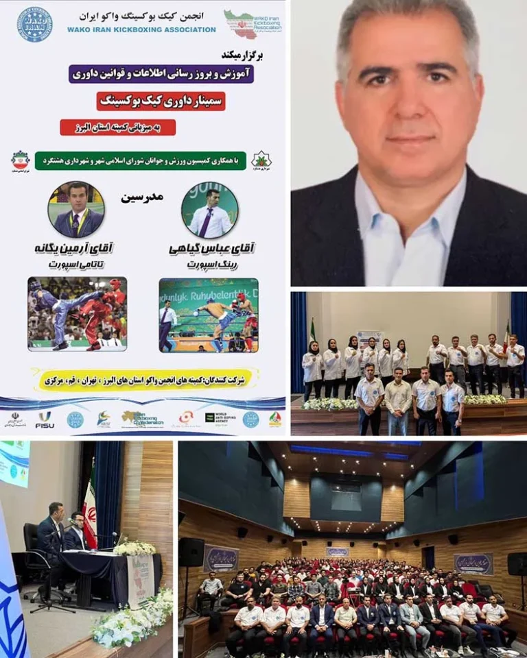 سمینار داوری انجمن کیک بوکسینگ واکو ایران به میزبانی کمیته استان البرز