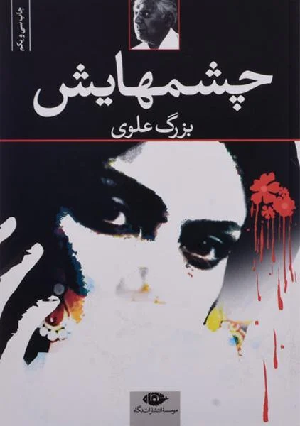 Iranian romantic novel