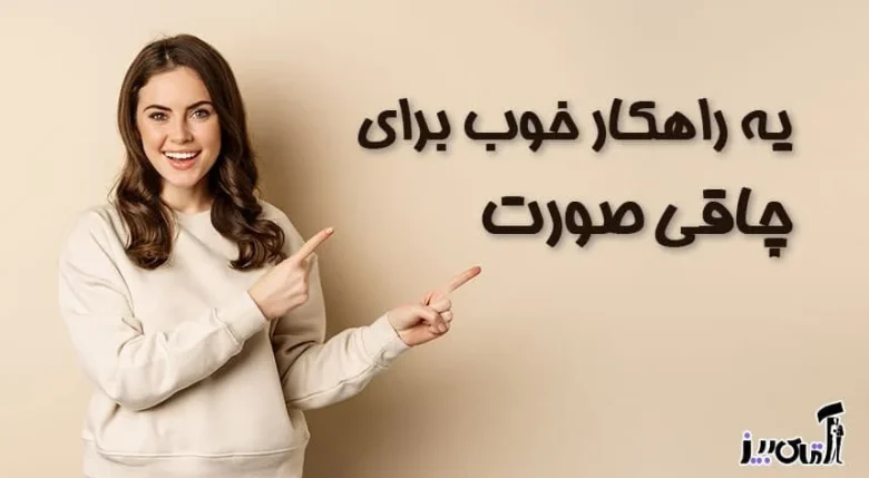 چاقی