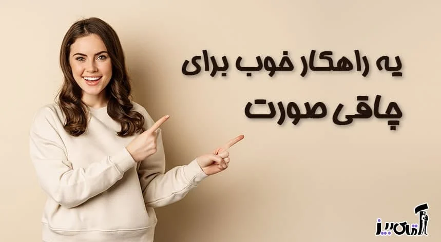 چاقی
