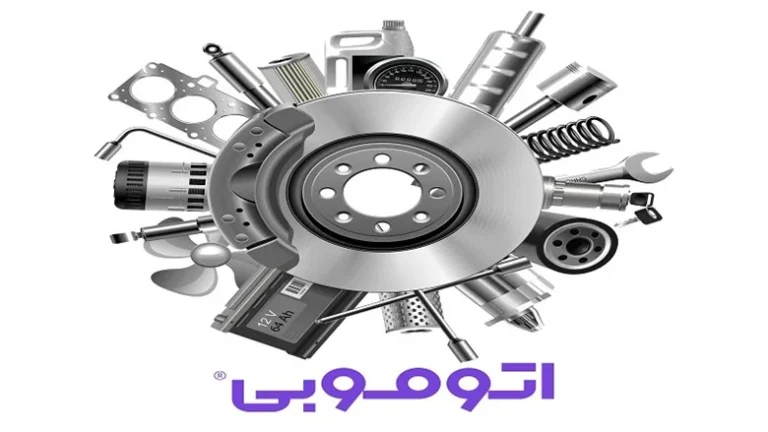 تجربه خرید متفاوت در اتوموبی فروشگاهی جامع برای لوازم یدکی خودرو