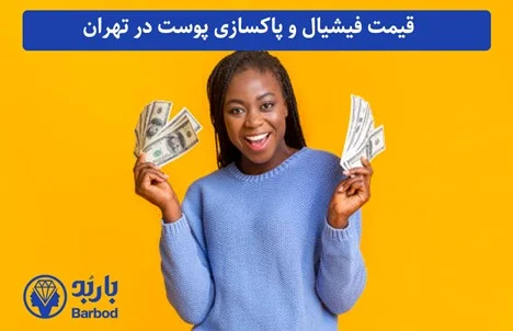 پوست |تهران