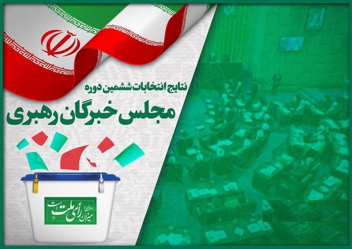 نتایج اولیه خبرگان تهران اعلام شد