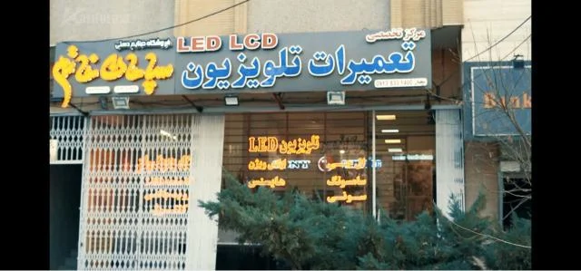 تلویزیون تعمیر تلویزیون ال جی در اصفهان