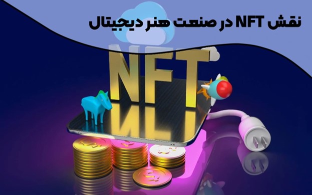 NFT |ارز دیجیتال