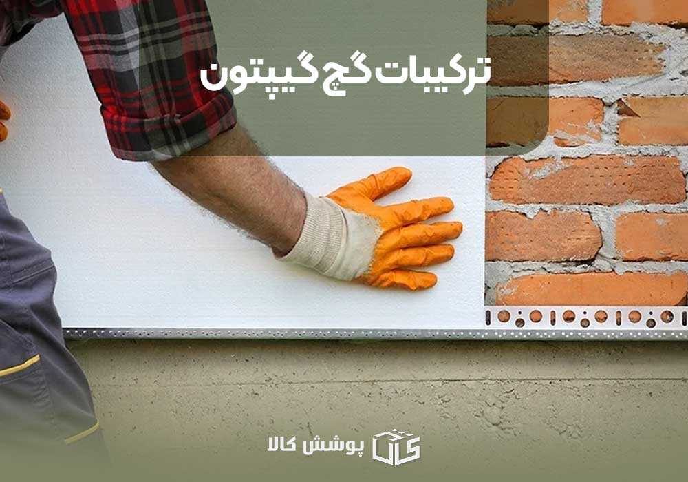 ترکیبات گچ گیپتون