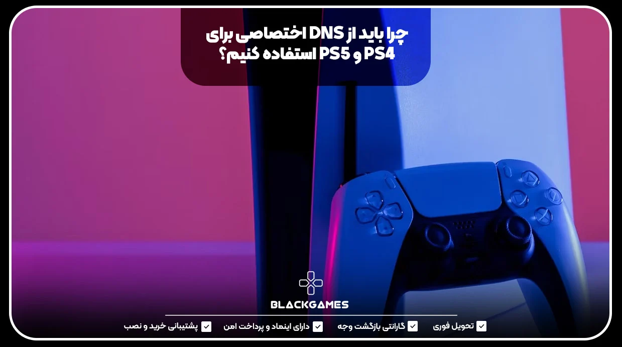 چرا باید از DNS اختصاصی برای PS4 و PS5 استفاده کنیم؟
