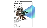 رونمایی از پوستر هفتمین جایزه پژوهش سال سینمای ایران