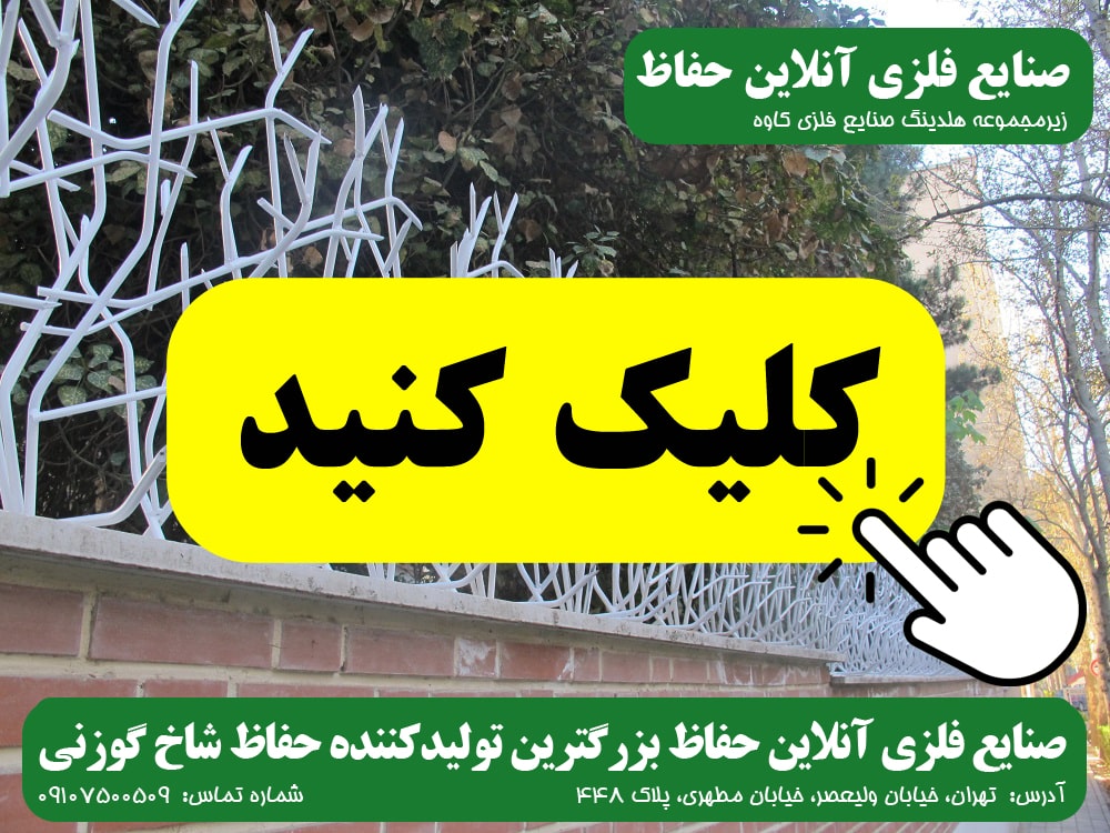 حفاظ شاخ گوزنی صنایع فلزی آنلاین حفاظ