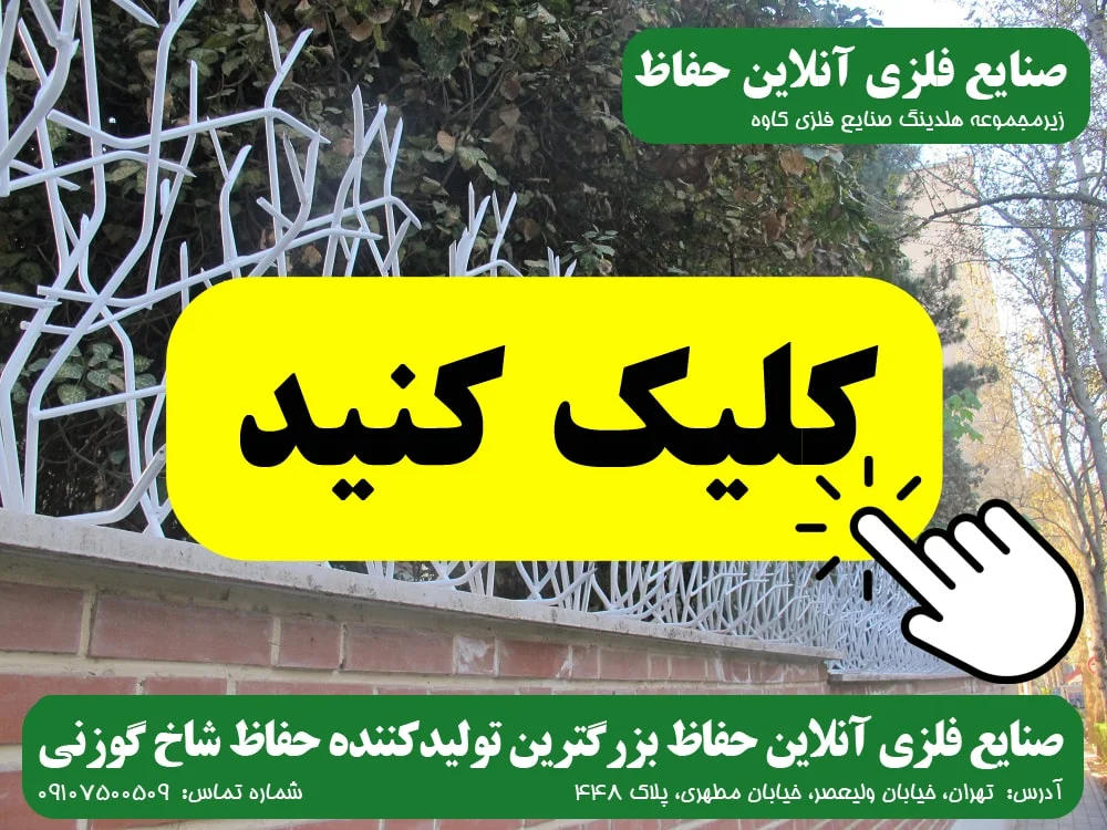میلگرد حفاظ شاخ گوزنی صنایع فلزی آنلاین حفاظ