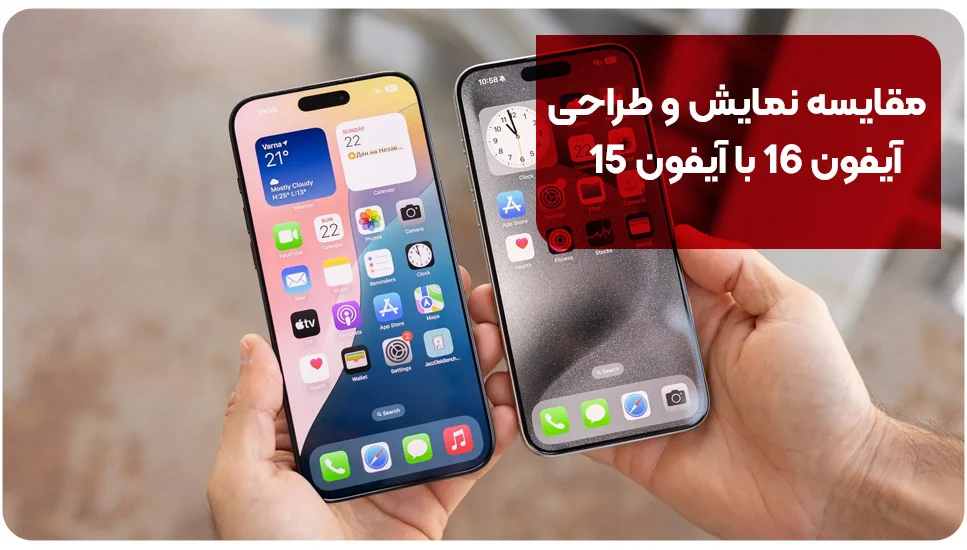 آیفون مقایسه نمایش و طراحی آیفون 16 با آیفون 15