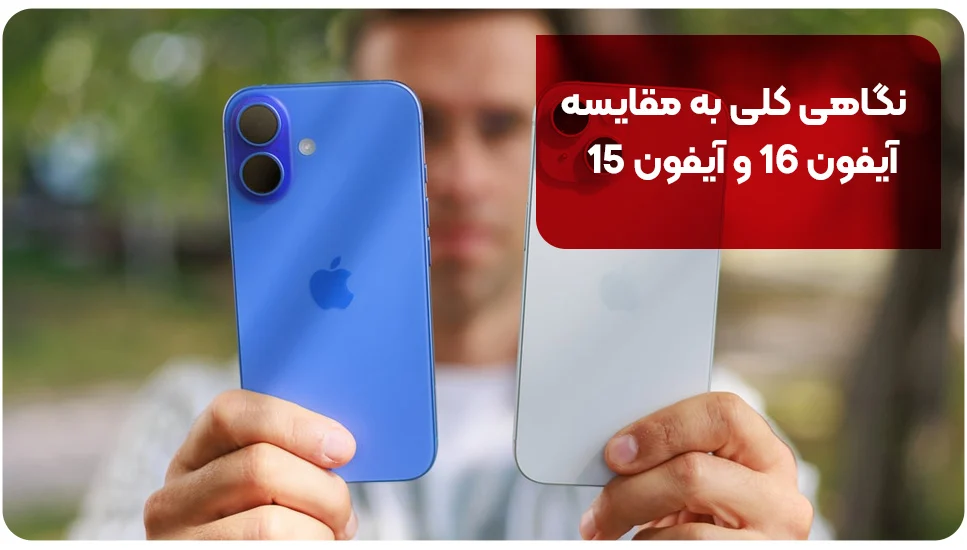آیفون نگاهی کلی به مقایسه آیفون 16 و آیفون 15