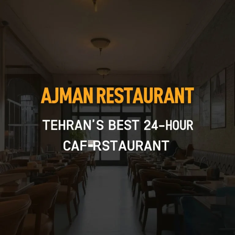 رستوران آژمان، یکی از بهترین کافه رستوران های شبانه روزی تهران