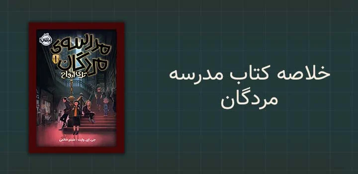 ایران پیپر |کتاب خلاصه کتاب مدرسه مردگان