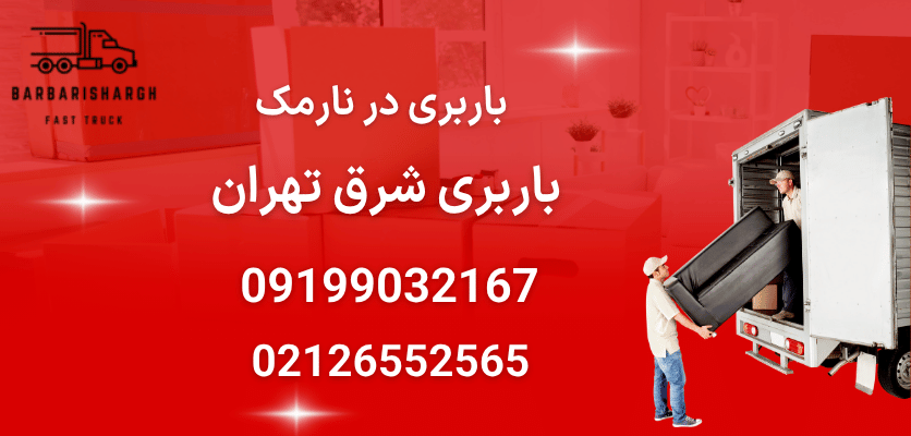 باربری در نارمک