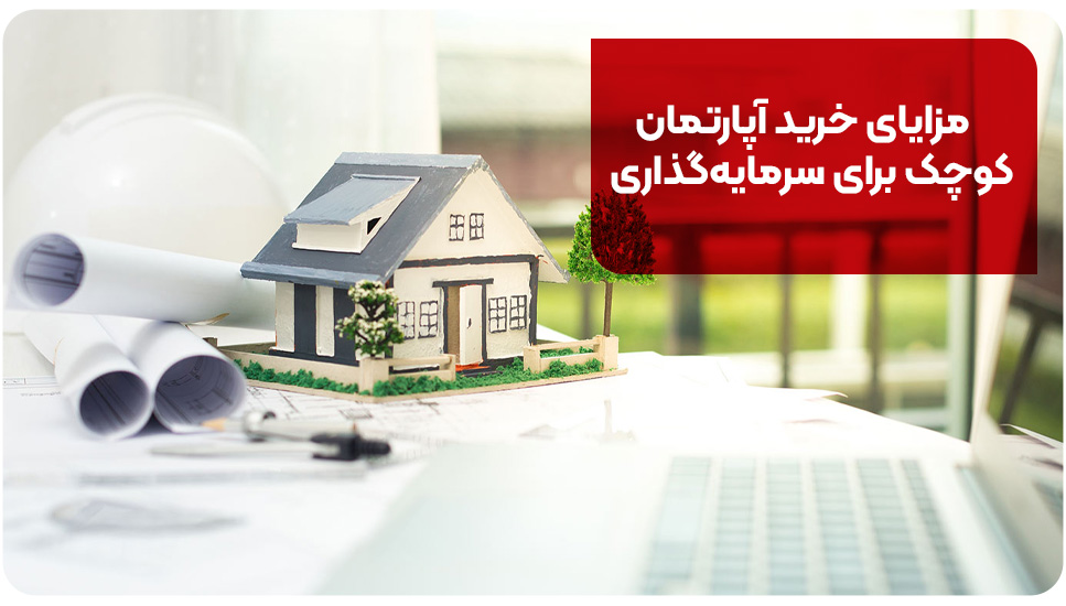 مزایای خرید آپارتمان کوچک برای سرمایه‌گذاری