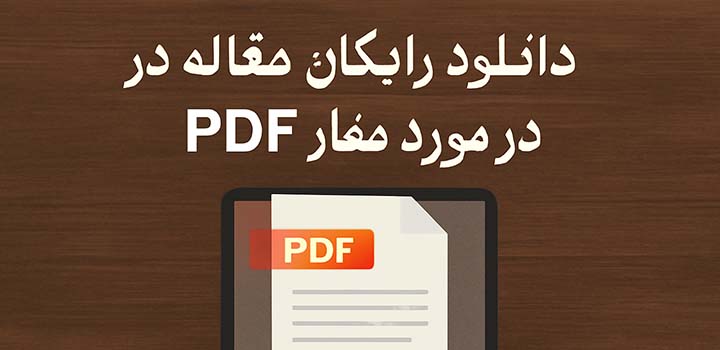 ایران پیپر |کتاب دانلود رایگان مقاله در مورد نماز pdf