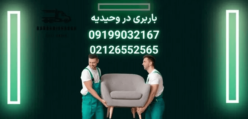 باربری در وحیدیه