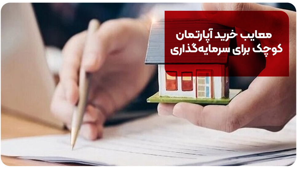 معایب خرید آپارتمان کوچک برای سرمایه‌گذاری