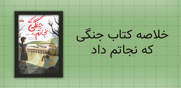 خلاصه کتاب جنگی که نجاتم داد