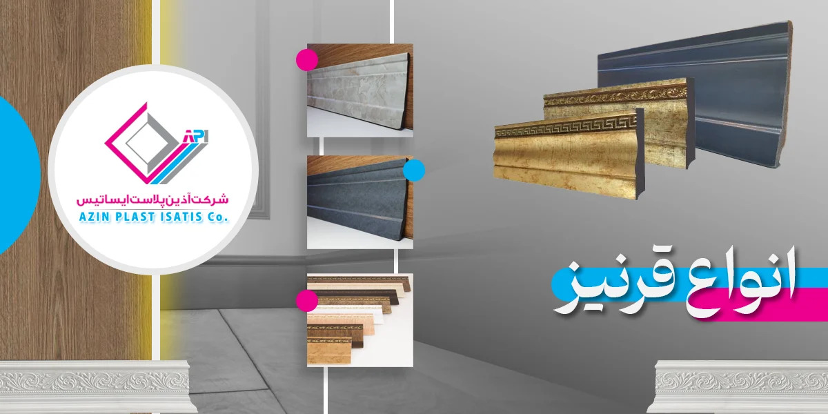 قیمت کارخانه قرنیز پی وی سی را بخرید