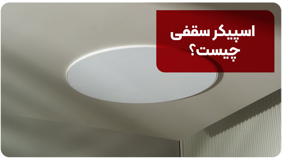اسپیکر سقفی چیست؟