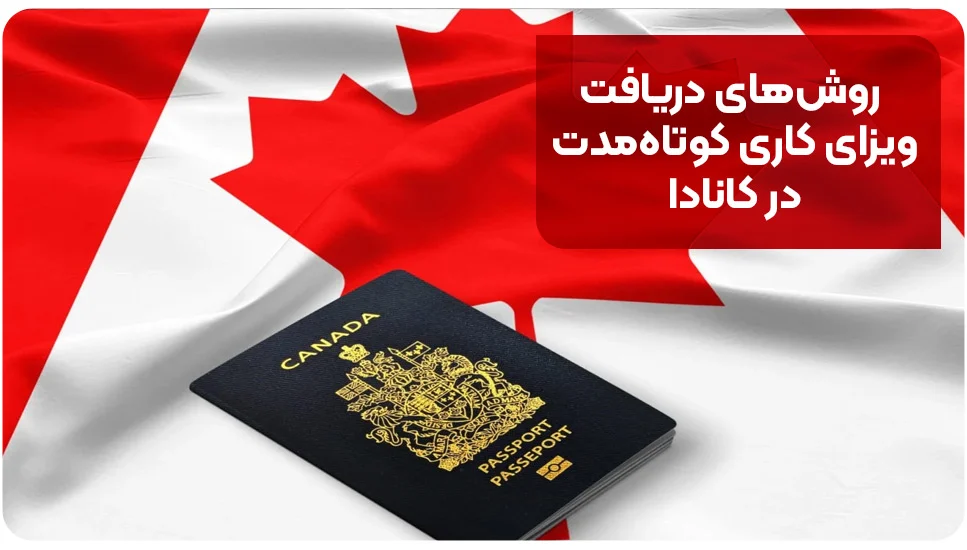اقامت |کانادا روشهای دریافت ویزای کاری کوتاهمدت در کانادا