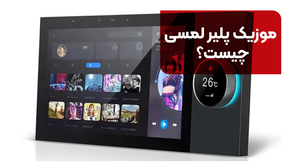 موزیک پلیر لمسی چیست؟