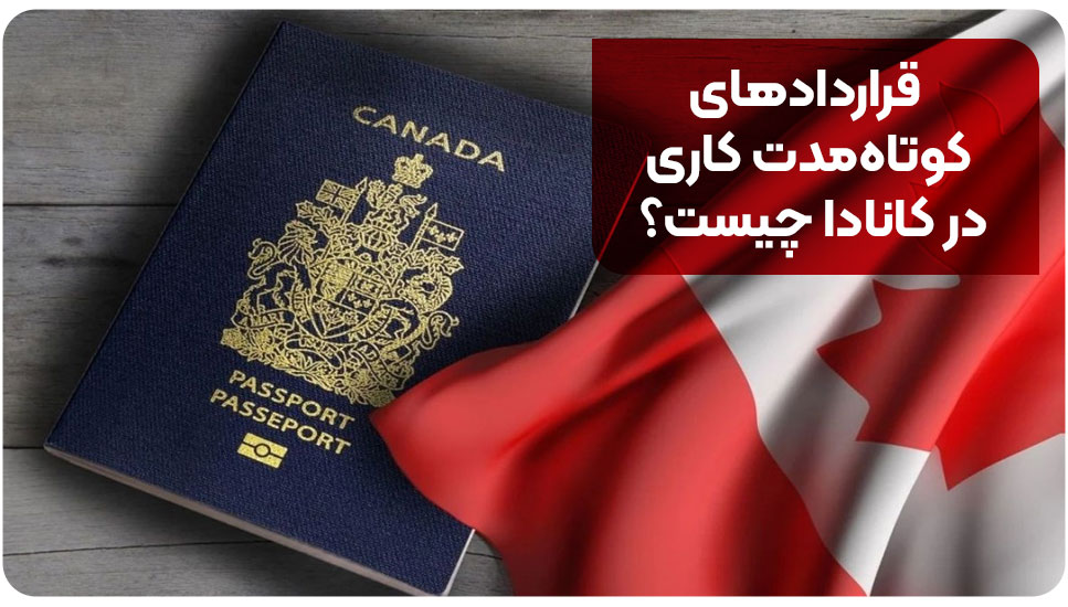 اقامت |کانادا قراردادهای کوتاهمدت کاری در کانادا چیست؟