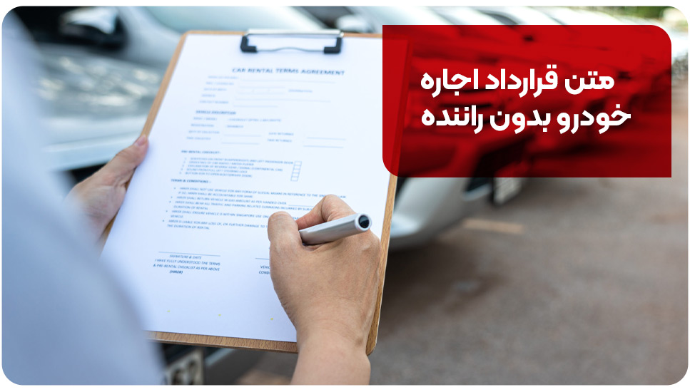 متن قرارداد اجاره خودرو بدون راننده