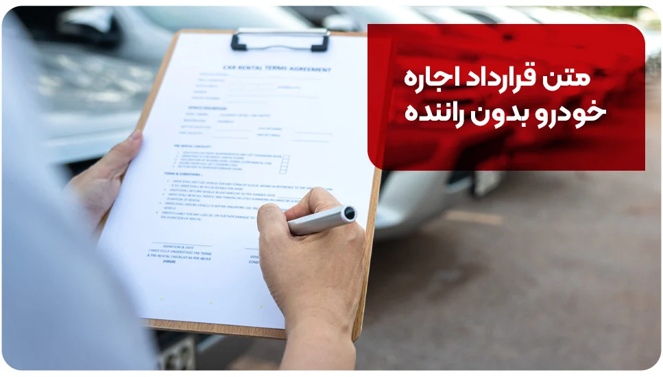 اجاره خودرو |اجاره ماشین متن قرارداد اجاره خودرو بدون راننده