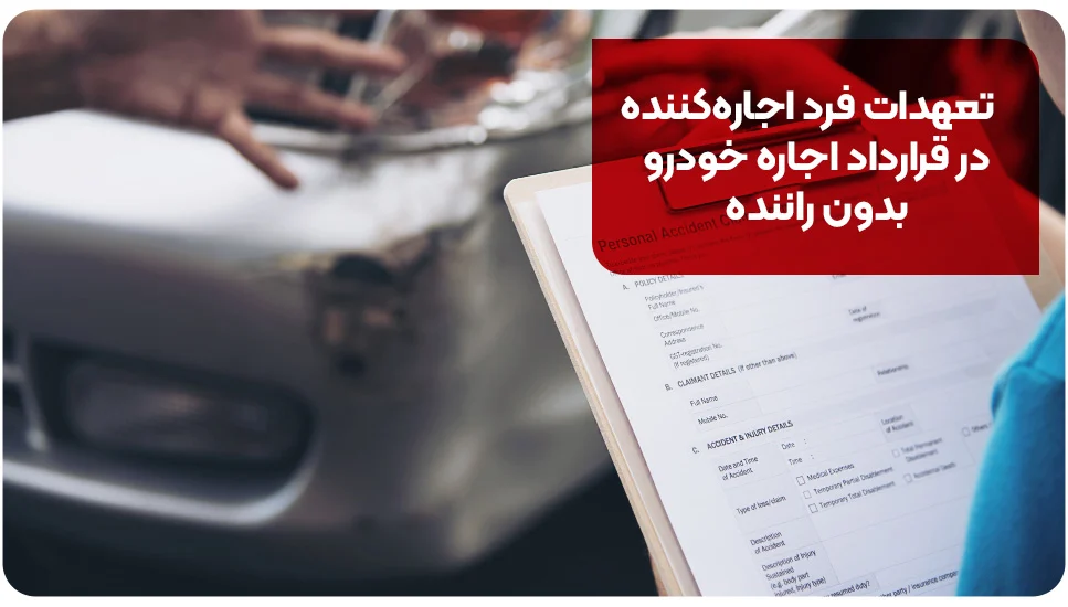 اجاره خودرو |اجاره ماشین تعهدات فرد اجارهکننده در قرارداد اجاره خودرو بدون راننده
