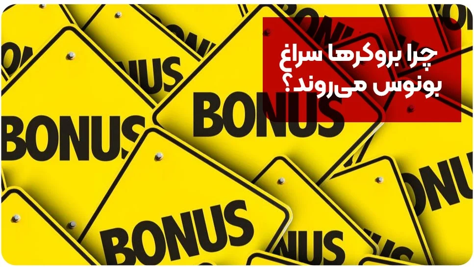 استراتژی |بروکر چرا بروکرها سراغ بونوس میروند؟