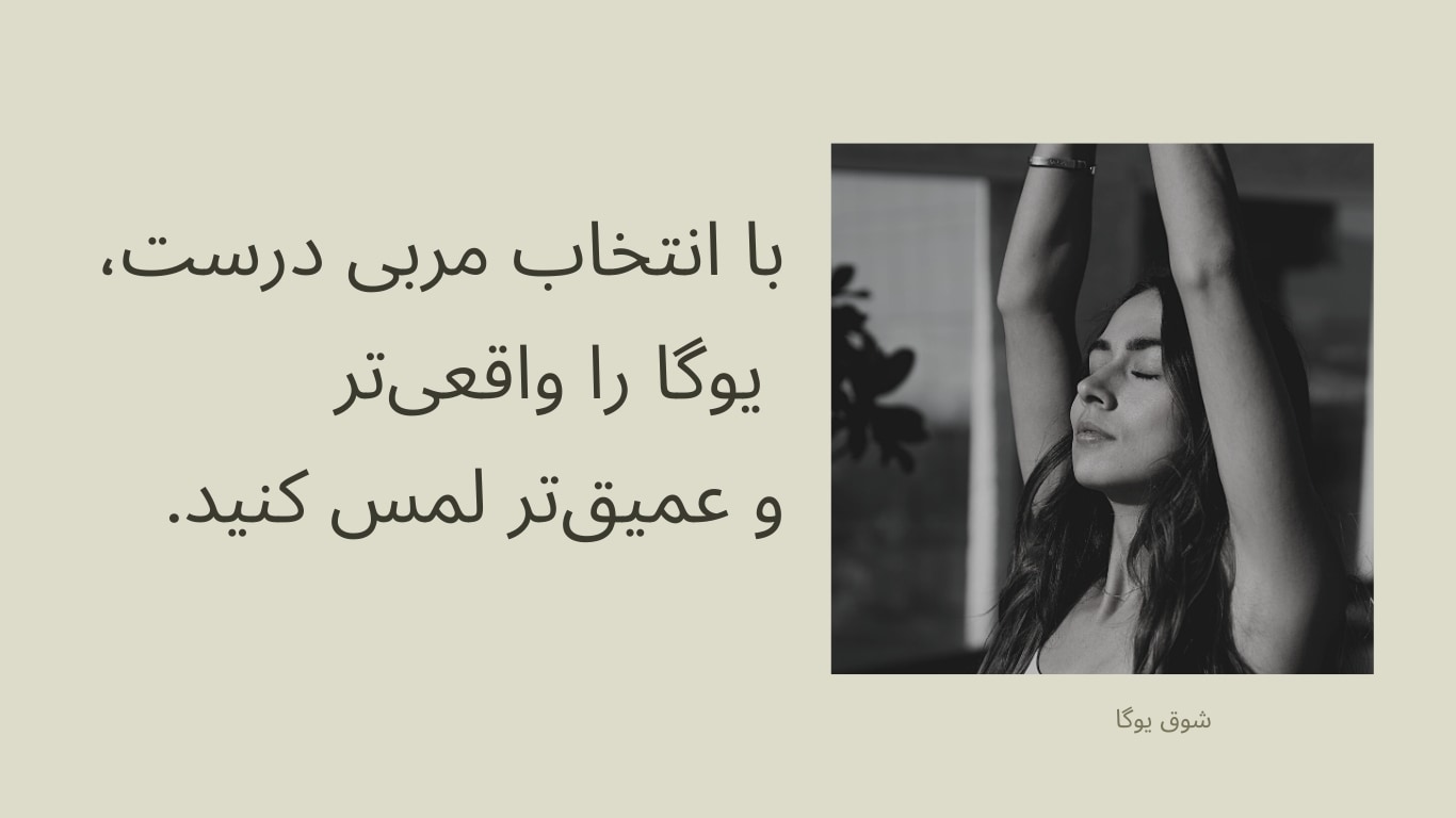 بهترین مربی یوگا در رشت