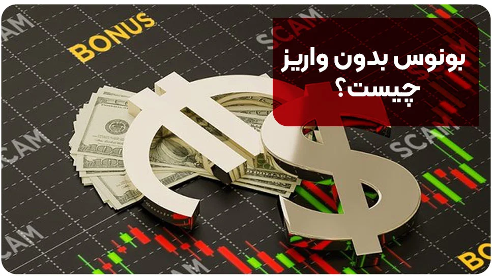 استراتژی |بروکر بونوس بدون واریز چیست؟