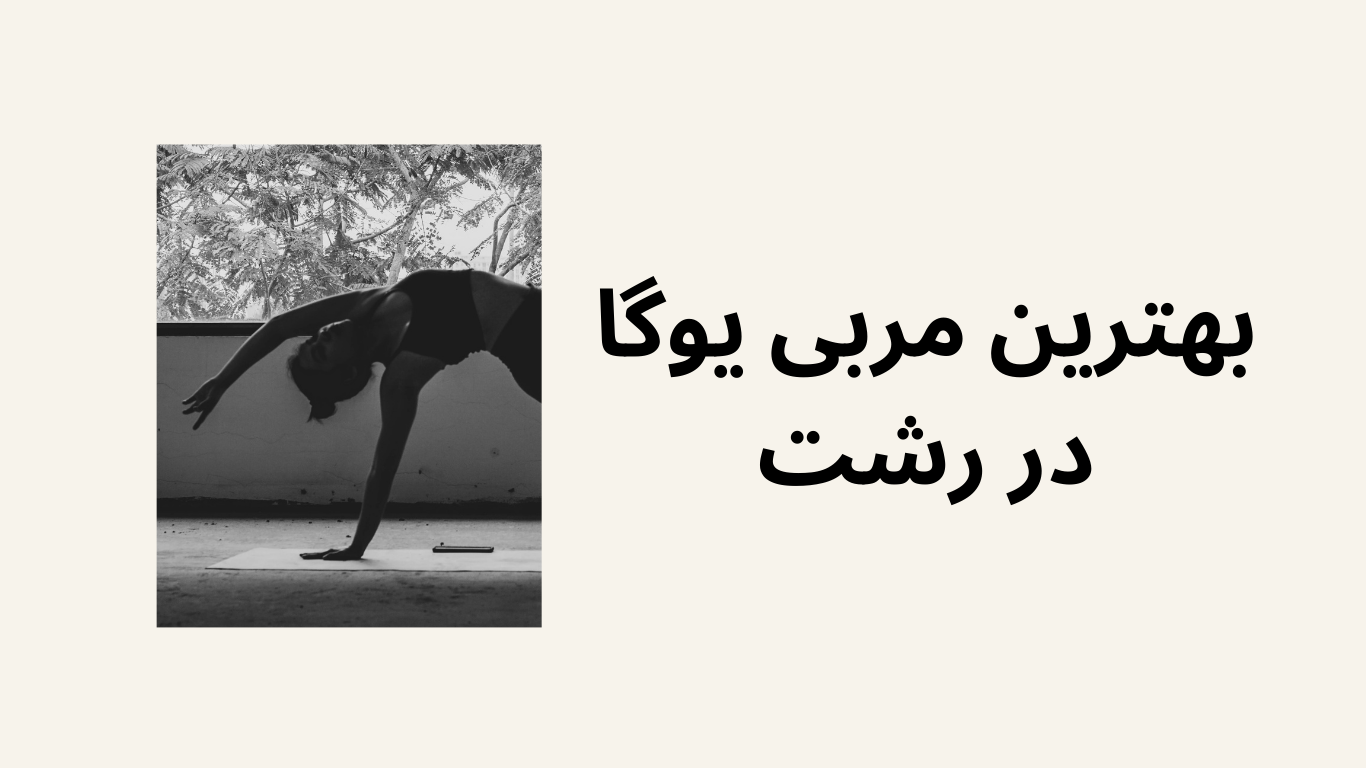 رشت |یوگا