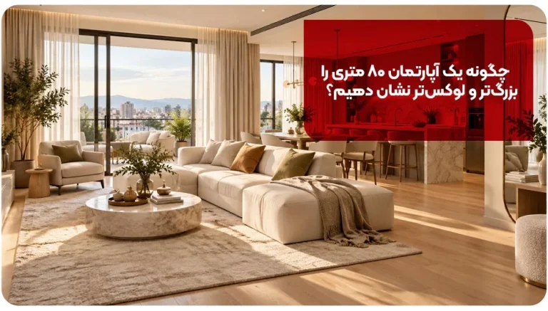 چگونه یک آپارتمان ۸۰ متری را بزرگ‌تر و لوکس‌تر نشان دهیم؟ ترفندهای معماران داخلی