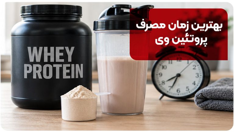 بهترین زمان مصرف پروتئین وی